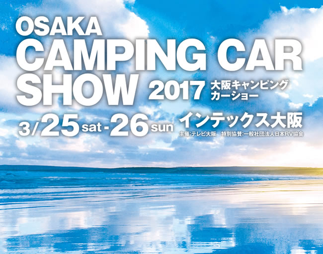 大阪キャンピングカーフェア2017
